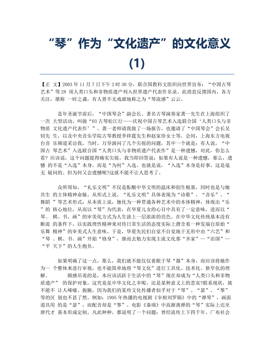 “琴”作为“文化遗产”的文化意义(1).docx_第1页