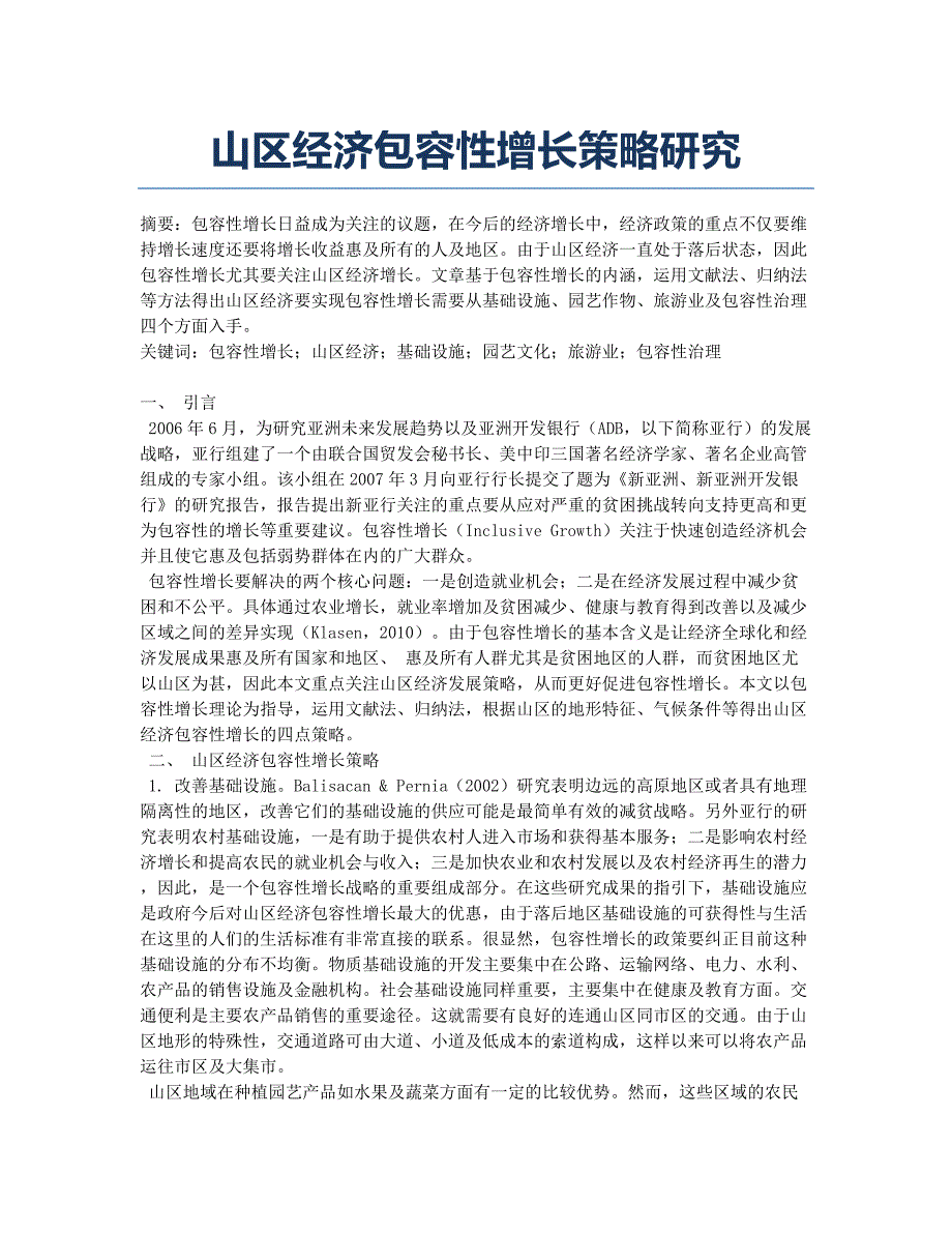 山区经济包容性增长策略研究.docx_第1页