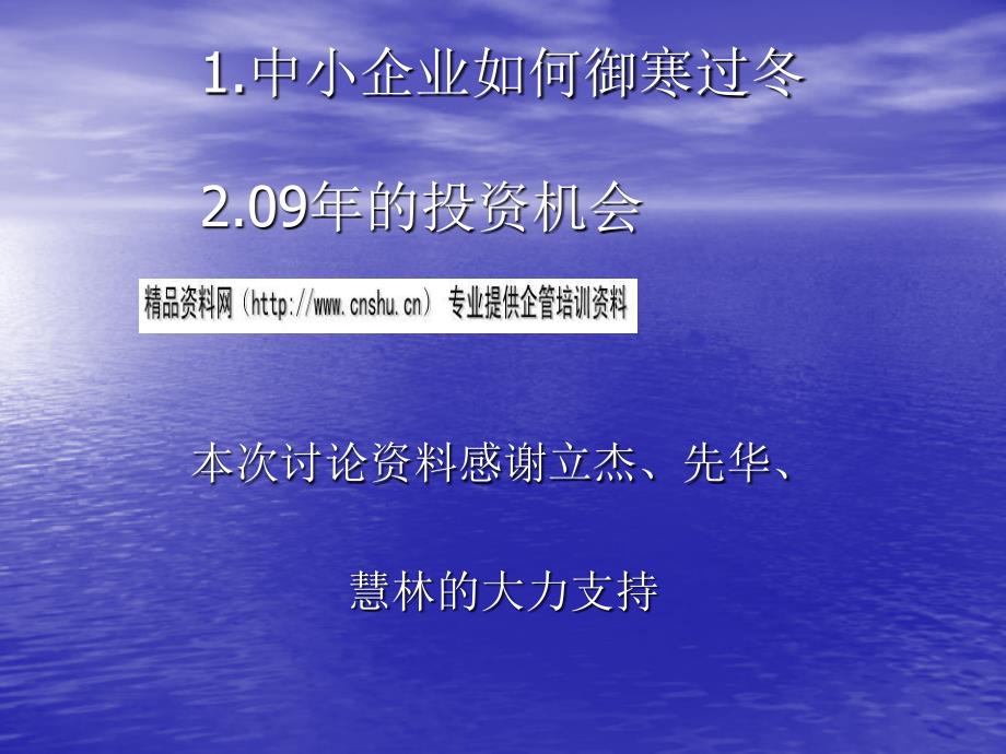 经济危机下中小企业怎样御寒过冬_第1页