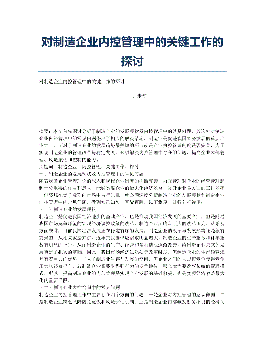 对制造企业内控管理中的关键工作的探讨.docx_第1页