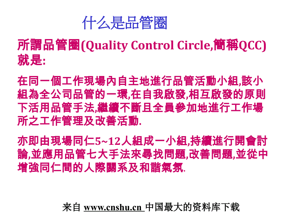 如何举行QCC品管圈活动_第1页