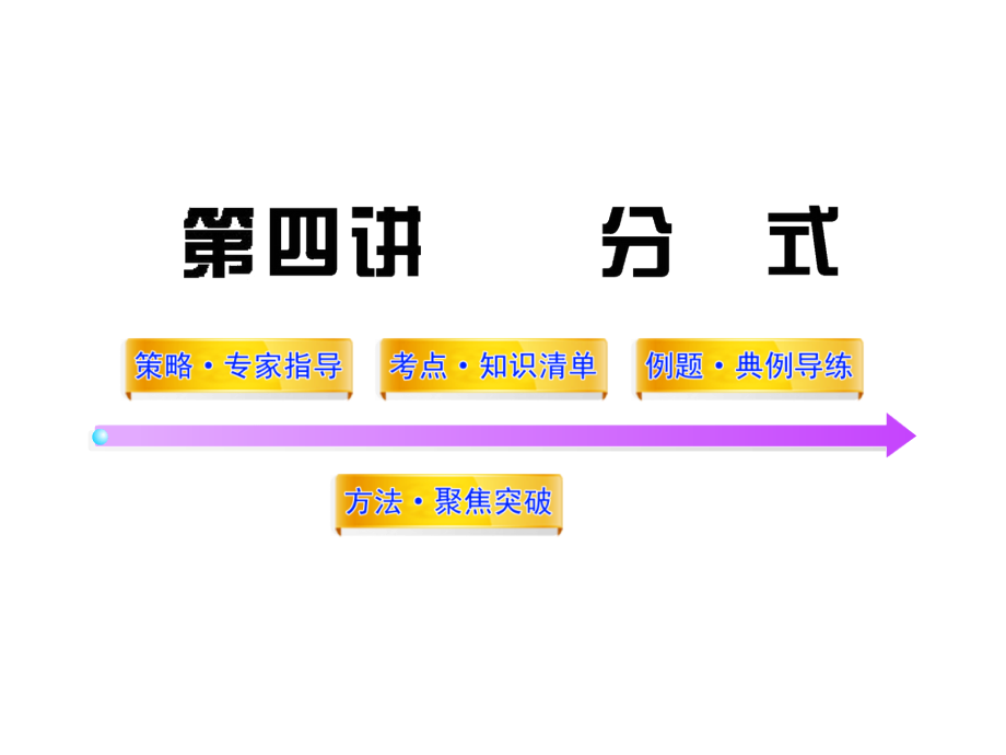 2020中考数学,反比例函数应用+分式+反比例函数应用+线段-角-相交线与平行线+选择题解题技巧_第1页