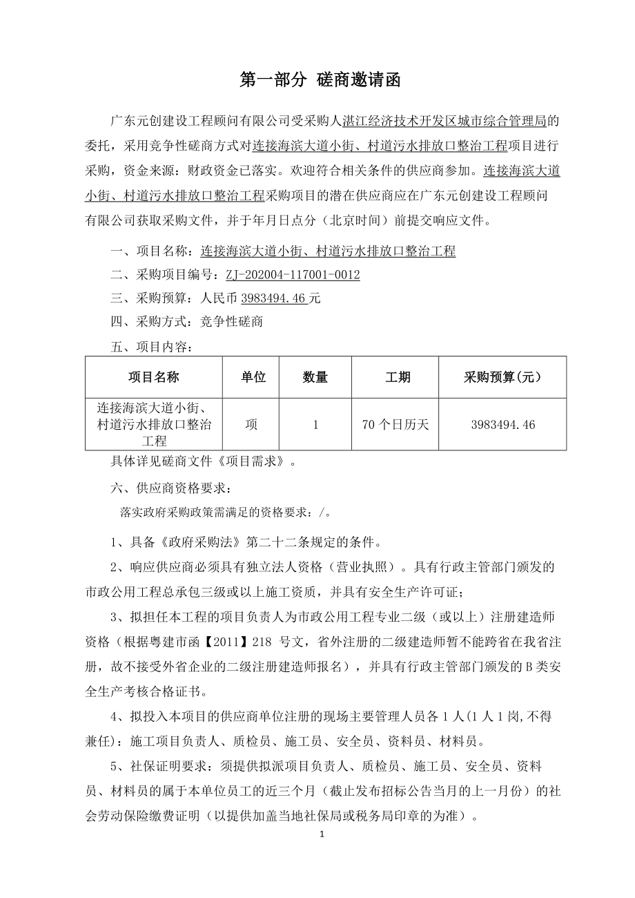 连接海滨大道小街、村道污水排放口整治工程招标文件_第3页