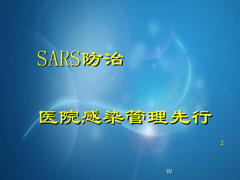 SARS消毒管理与感染控制参考课件_第2页