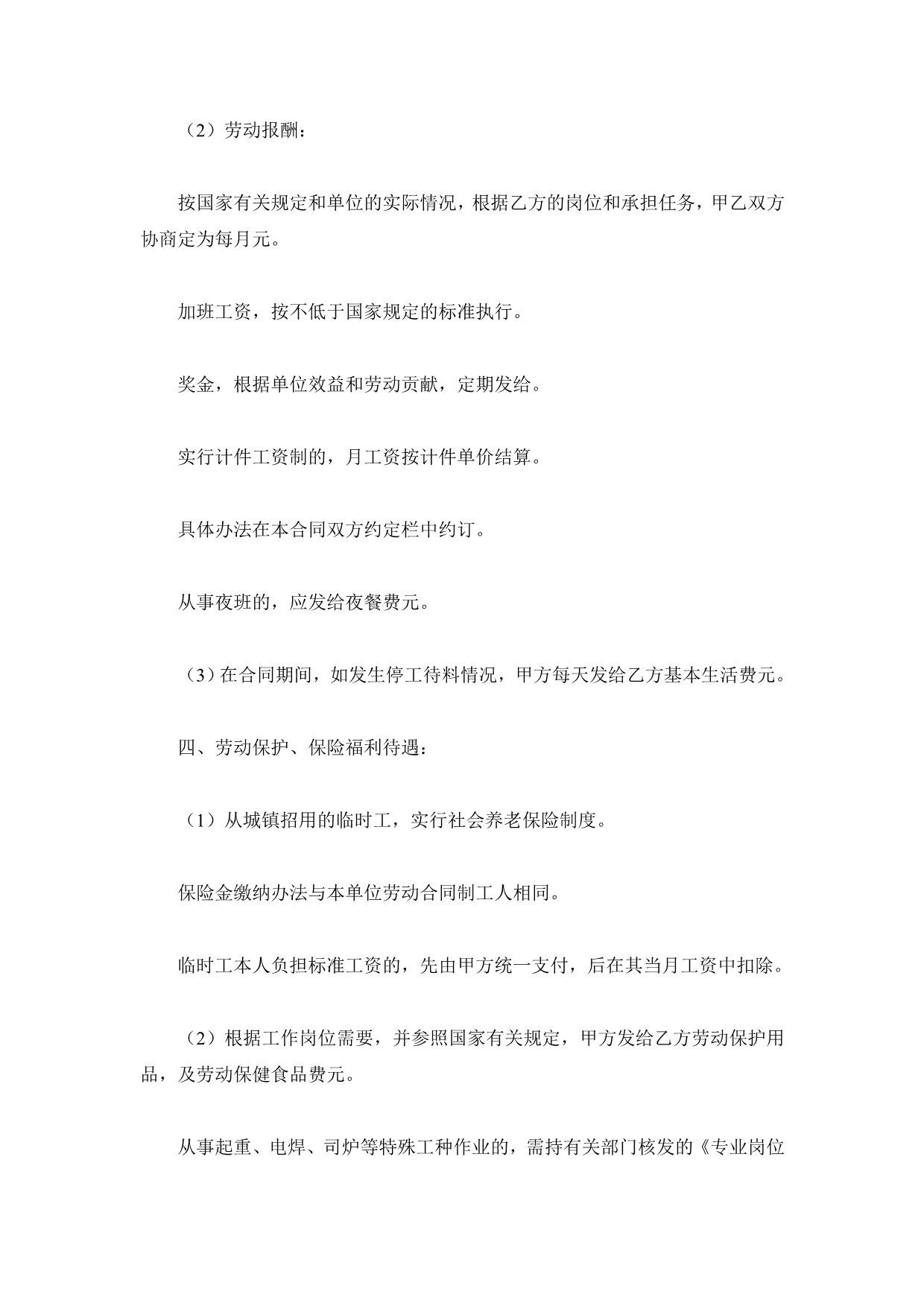 内蒙古自治区劳动合同书（临时工、季节工、农民轮换工）（精品合同）_第4页