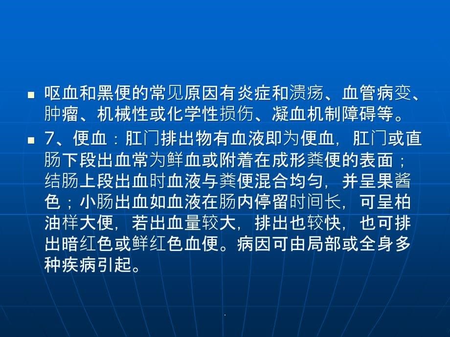 临床医学概论消化系统ppt课件_第5页