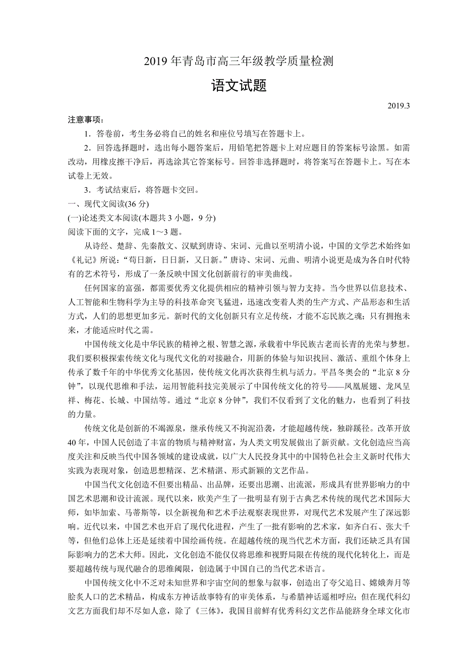 2019青岛一模语文试题_第1页