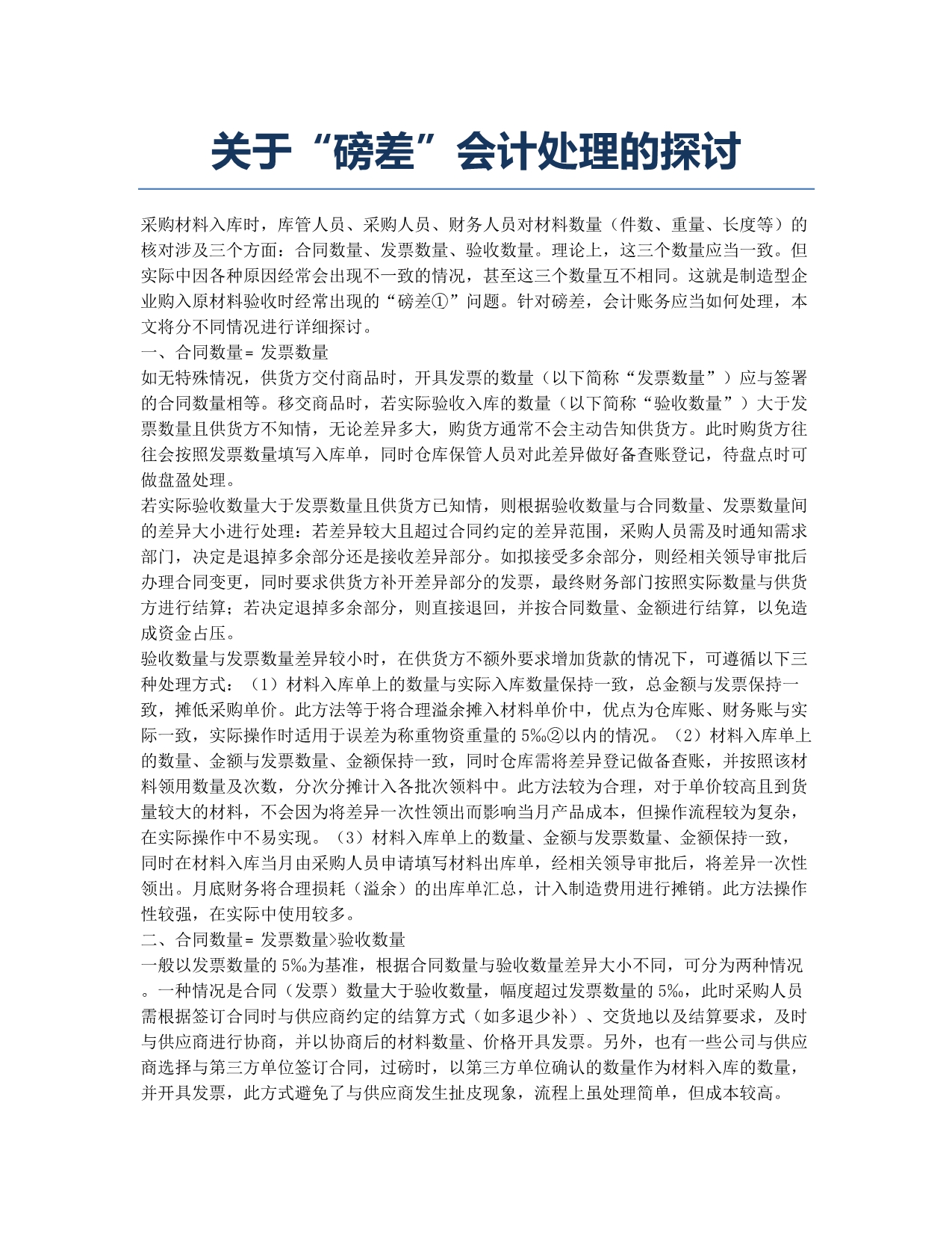 关于“磅差”会计处理的探讨.docx_第1页