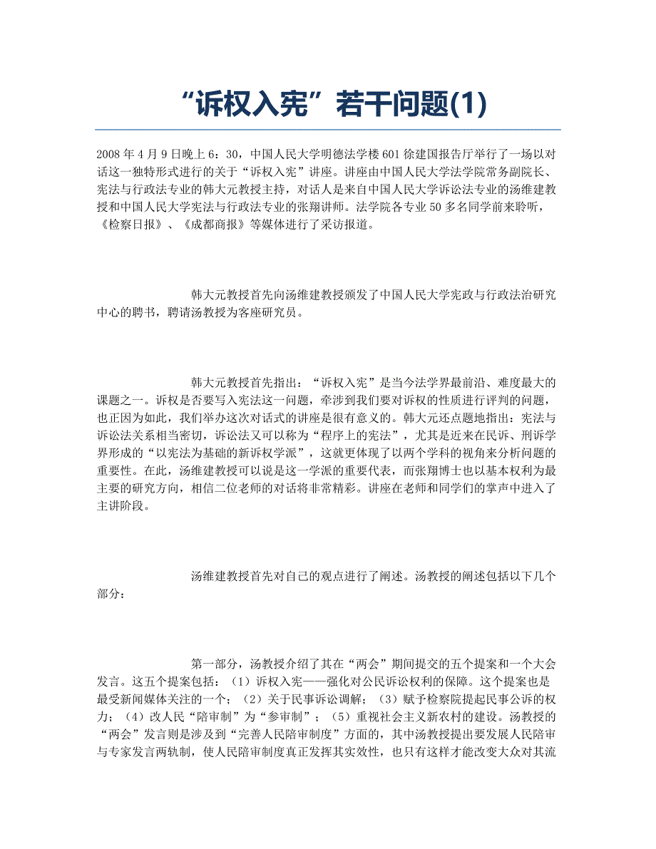 “诉权入宪”若干问题(1).docx_第1页