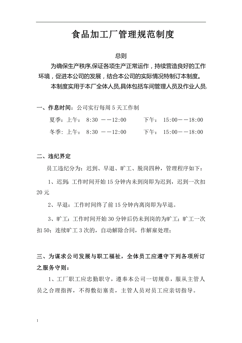 食品厂管理制度完整版(1)讲解材料_第1页