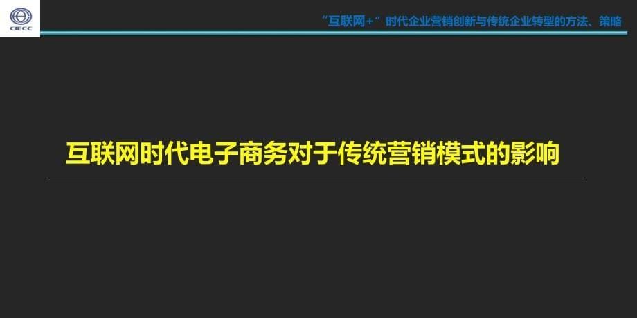 -“互联网 ”时代企业营销创新与传统企业转型的方法、策略.ppt_第5页