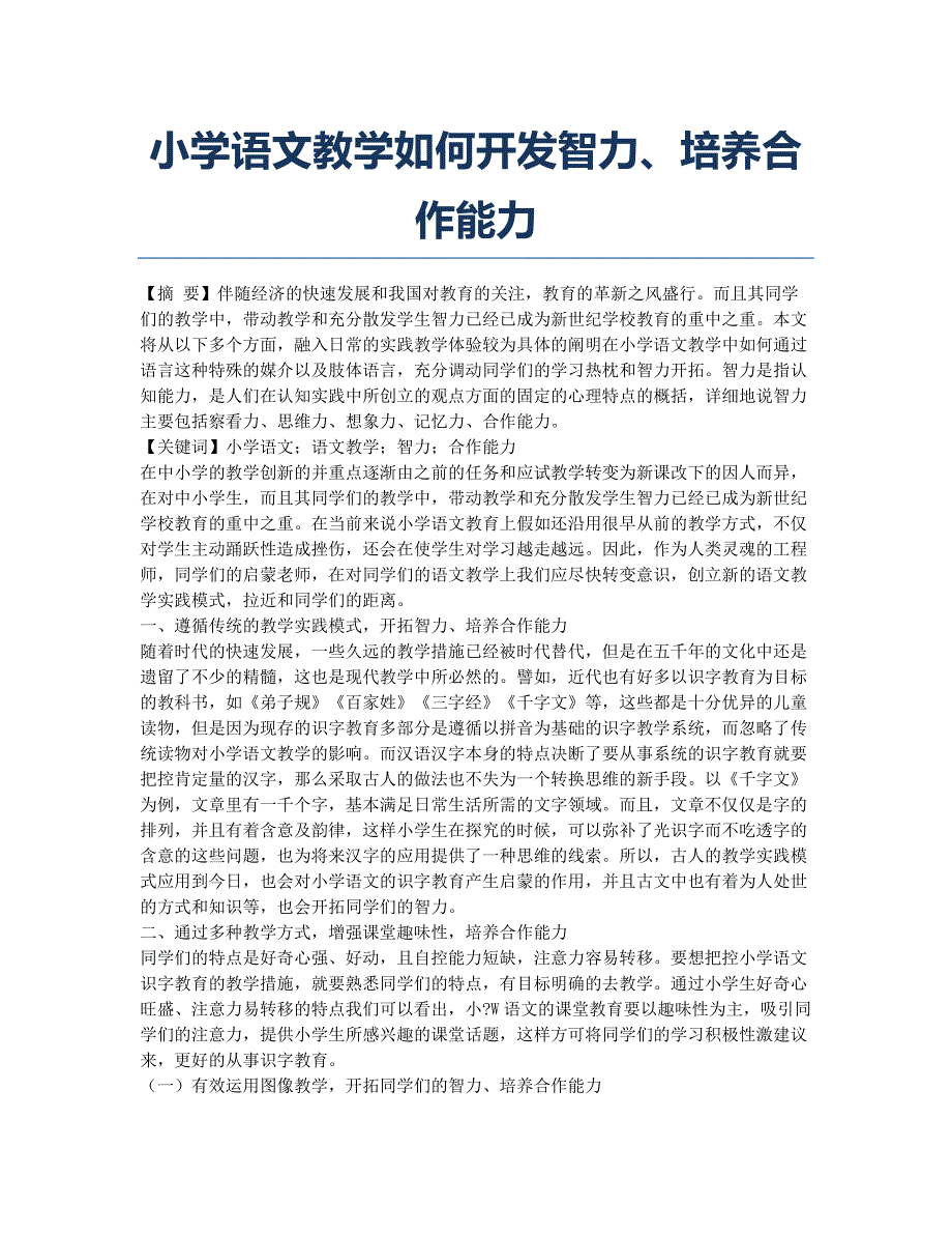 小学语文教学如何开发智力、培养合作能力.docx_第1页