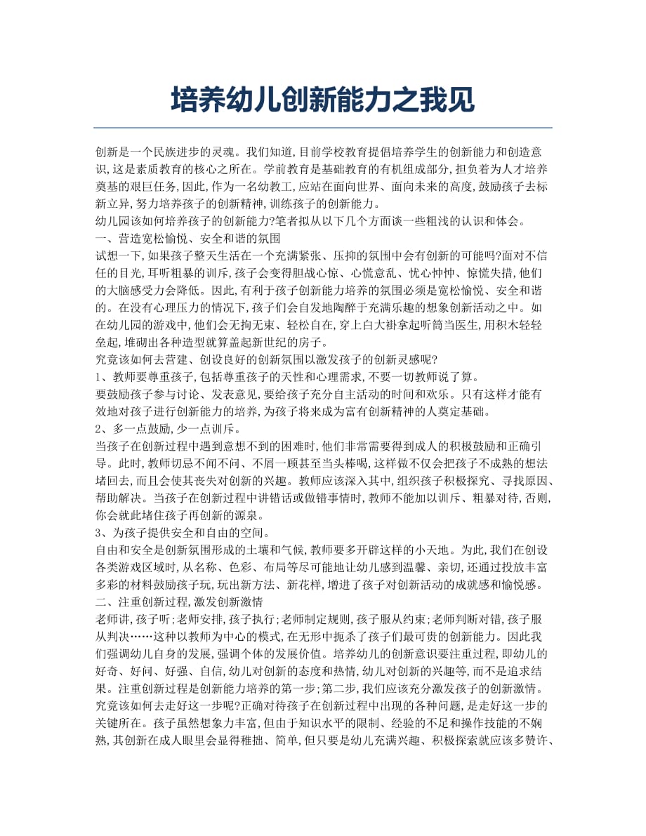 培养幼儿创新能力之我见.docx_第1页