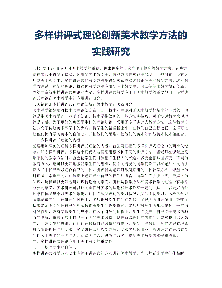 多样讲评式理论创新美术教学方法的实践研究.docx_第1页