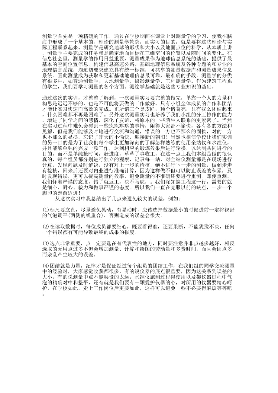 测量学的实习心得的体会.docx_第1页