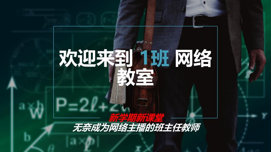 停课不停学主题班会-.ppt_第1页