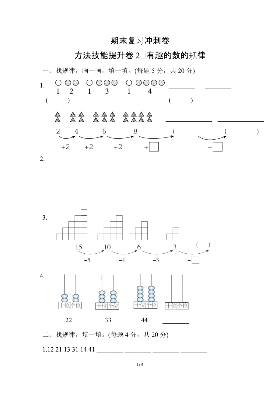 人教版小学数学 一年级下册期末复习 方法技能提升卷（二）_第1页