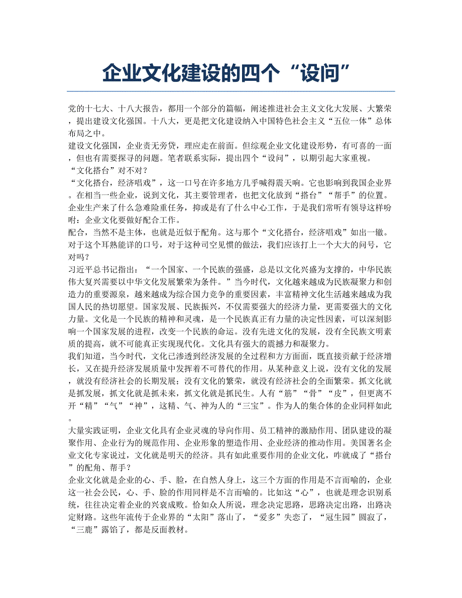 企业文化建设的四个“设问”.docx_第1页