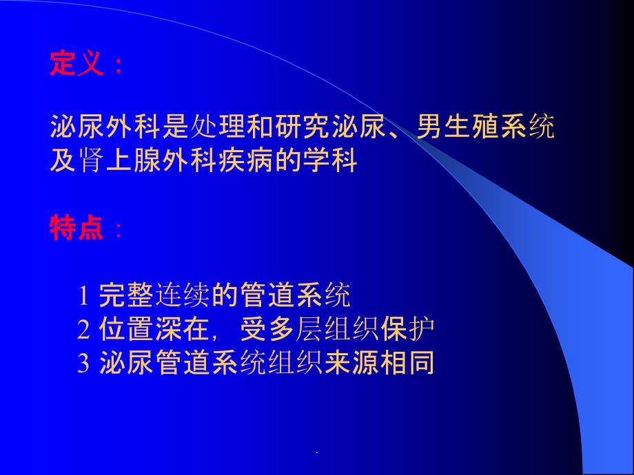 外科学 泌尿系概论ppt课件_第3页