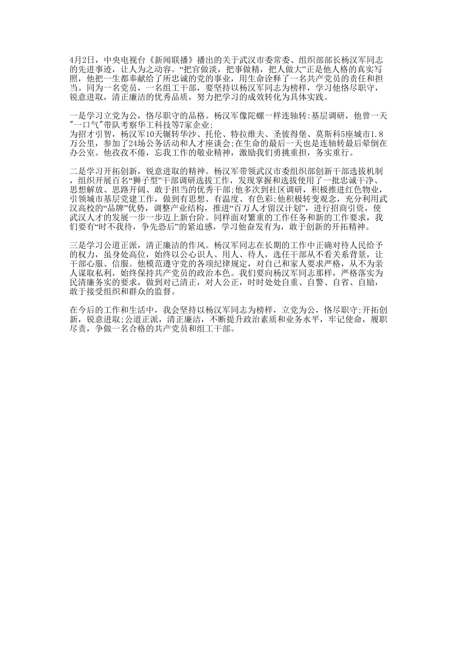 干部学习杨汉军先进事迹心得的体会.docx_第1页