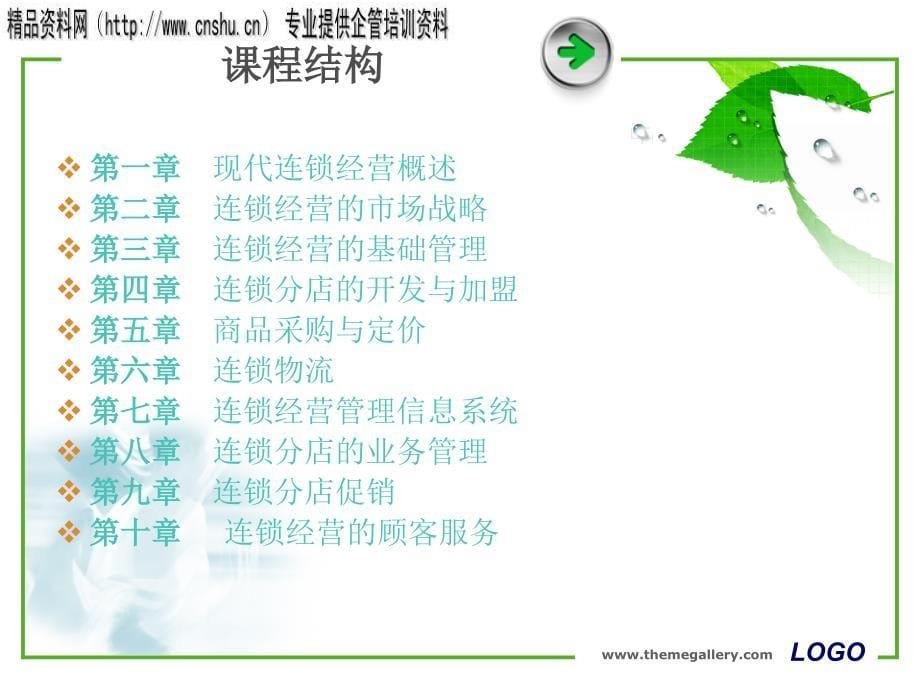 现代连锁经营的优势与基本类型_第5页