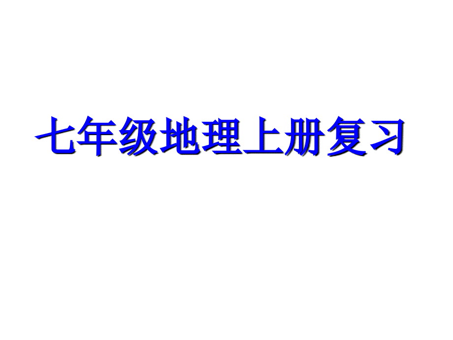 人教版七年级地理上册复习课件(共46张)教学文稿_第1页