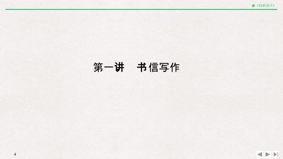 2020 高考冲刺英语复习课件---第一讲　书信写作_第4页