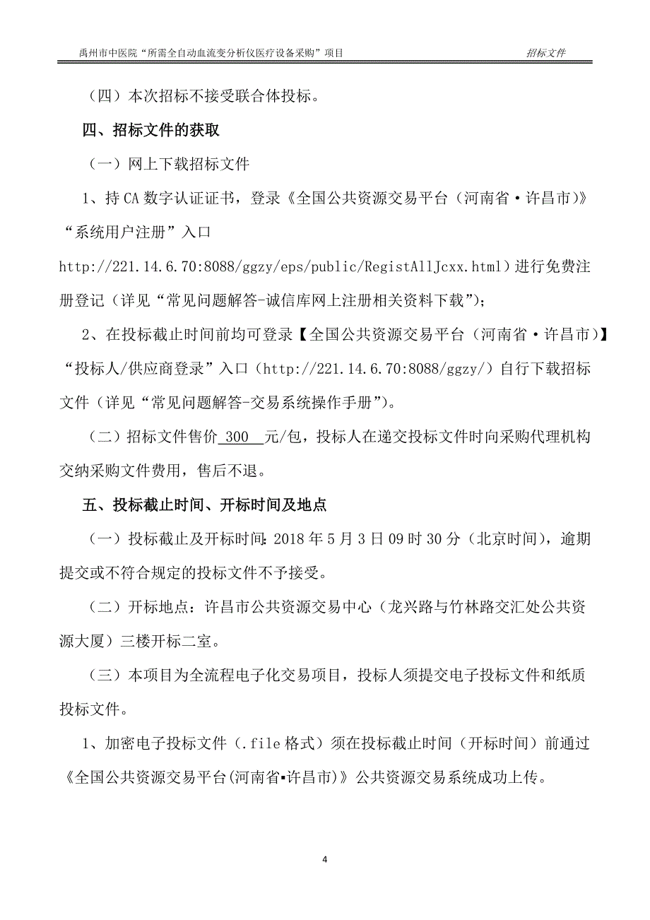 中医院“所需全自动血流变分析仪医疗设备采购”项目招标文件_第4页