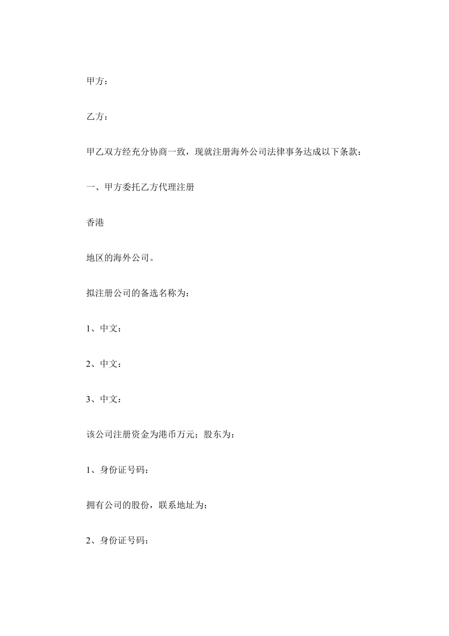香港公司注册委托代理合同（精品合同）_第2页