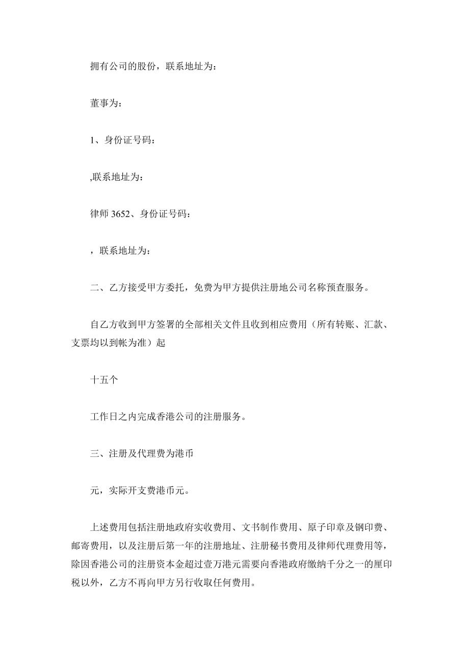 香港公司注册委托代理合同（精品合同）_第3页