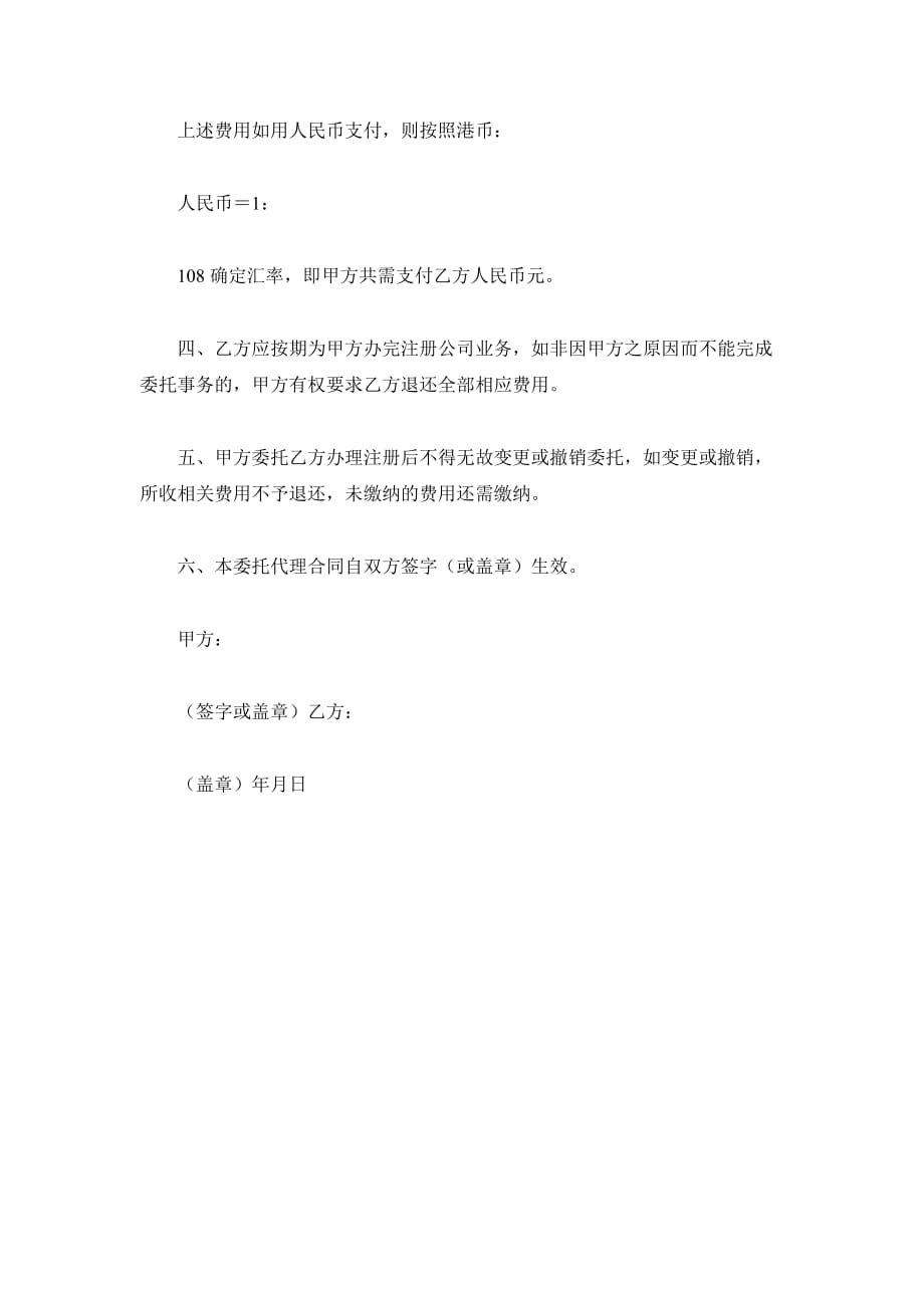 香港公司注册委托代理合同（精品合同）_第4页