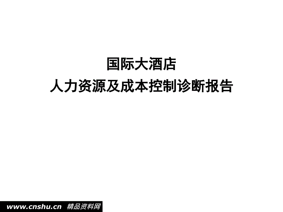 酒店人力资源诊断和成本控制诊断报告_第1页