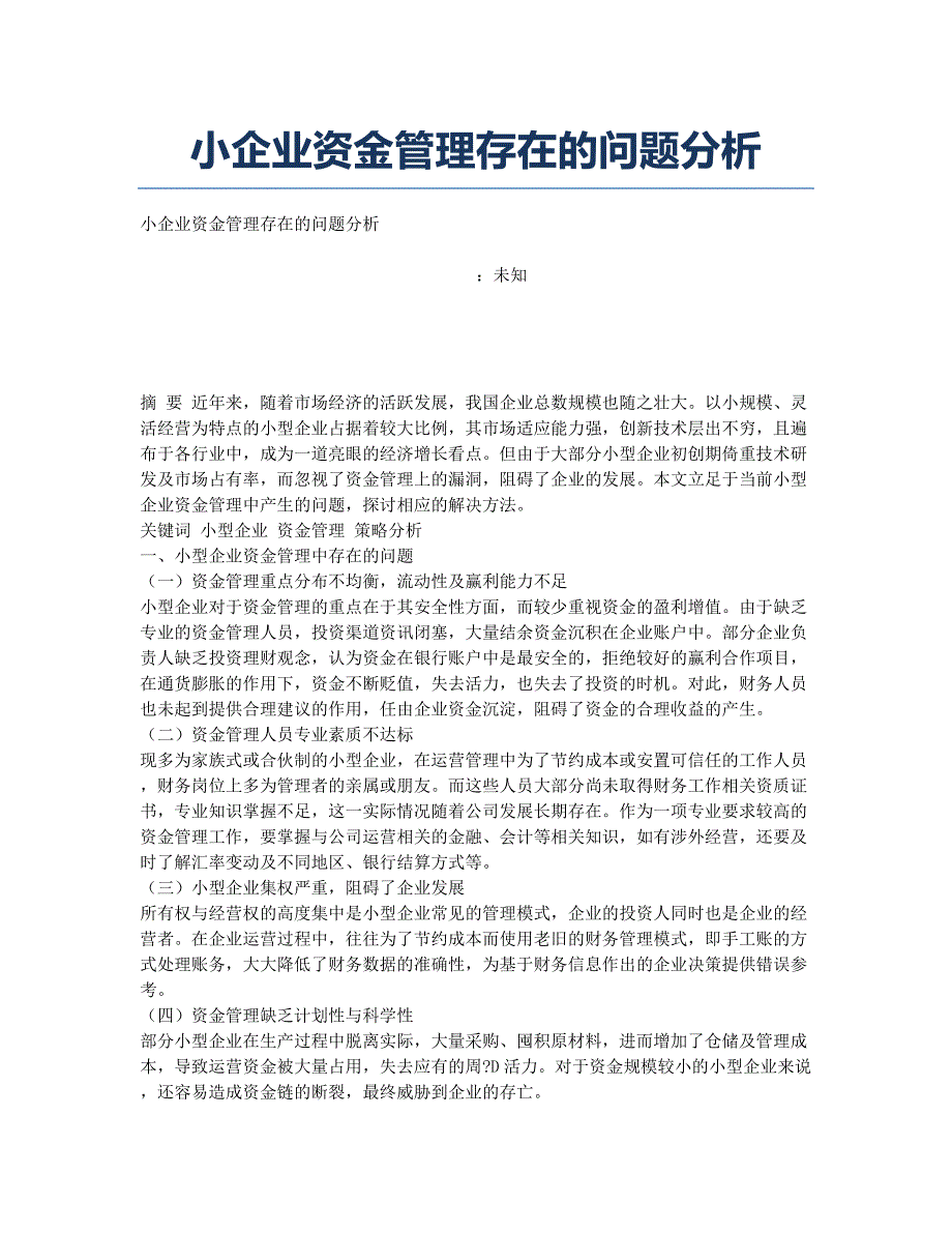 小企业资金管理存在的问题分析.docx_第1页