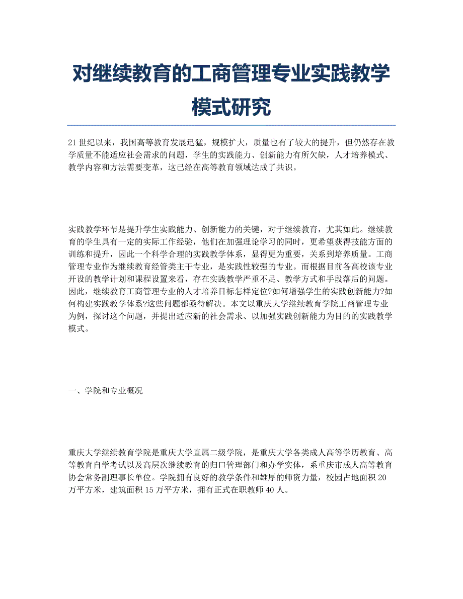 对继续教育的工商管理专业实践教学模式研究.docx_第1页