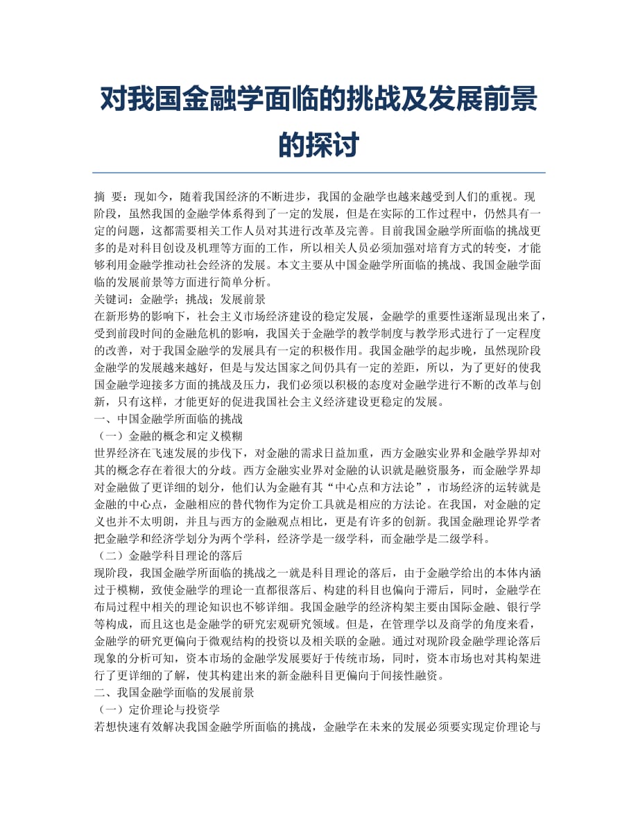 对我国金融学面临的挑战及发展前景的探讨.docx_第1页