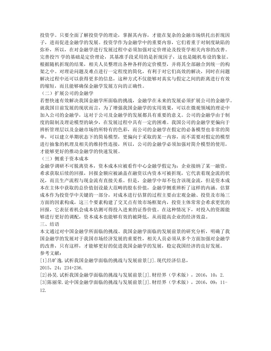 对我国金融学面临的挑战及发展前景的探讨.docx_第2页