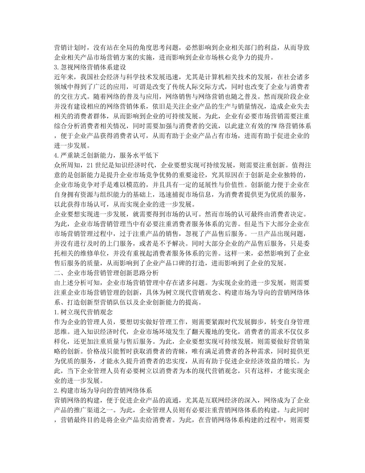 企业市场营销管理及创新思路探讨.docx_第2页