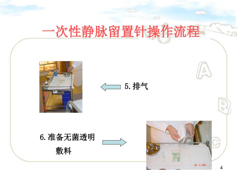 一次性静脉留置针操作流程参考_第4页