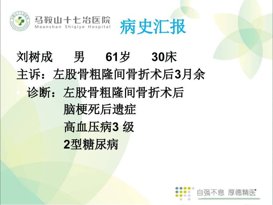 股骨粗隆间骨折术后护理查房PPT参考幻灯片_第5页