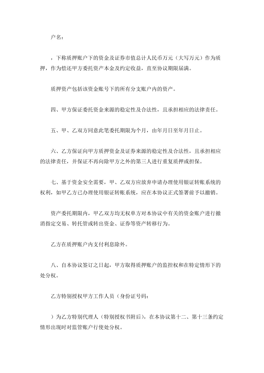 股票资产委托管理协议（精品合同）_第3页