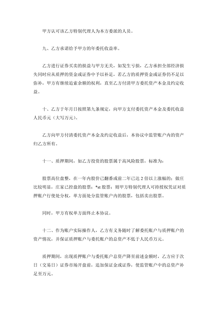 股票资产委托管理协议（精品合同）_第4页