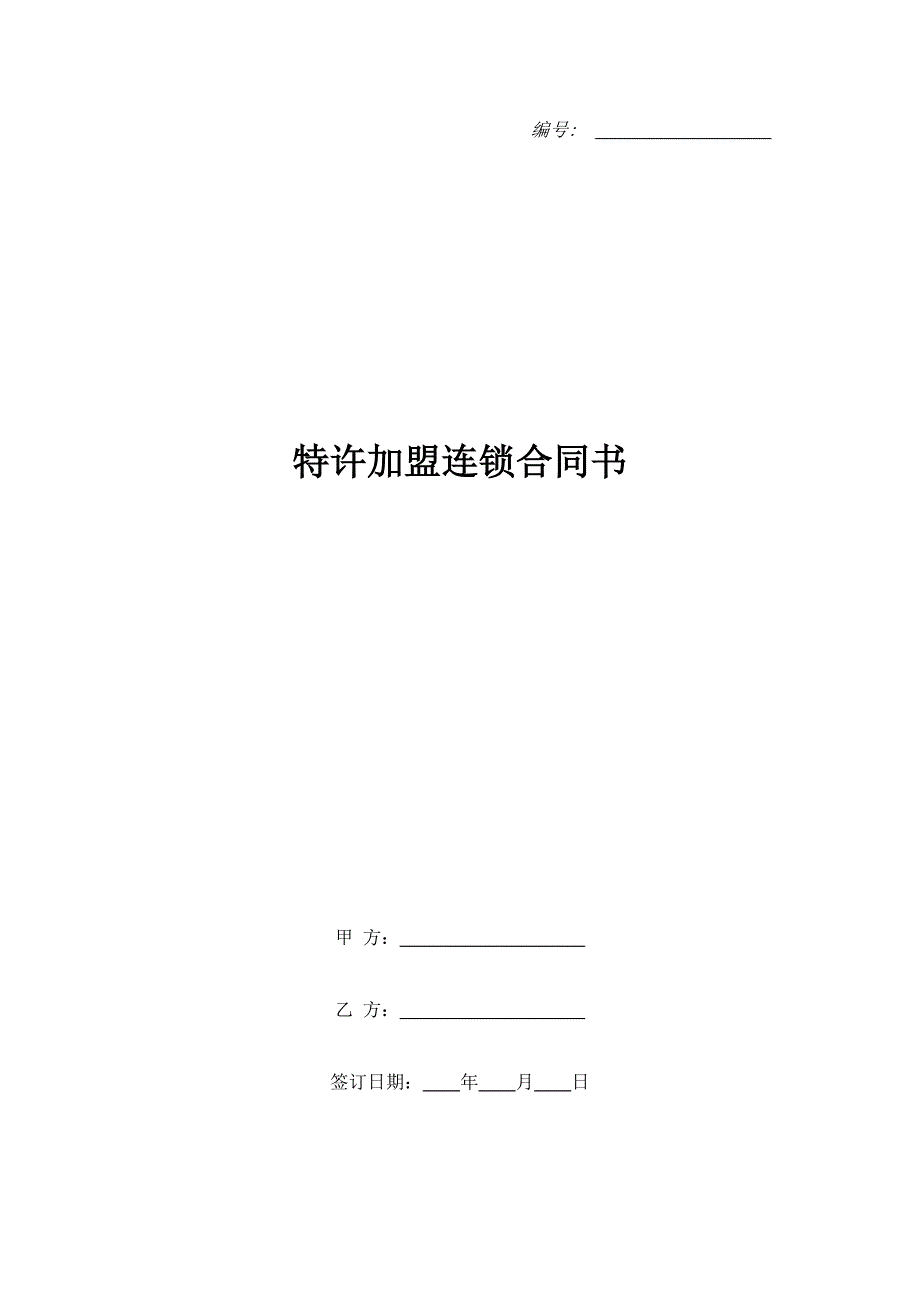 特许加盟连锁合同书（精品合同）_第1页