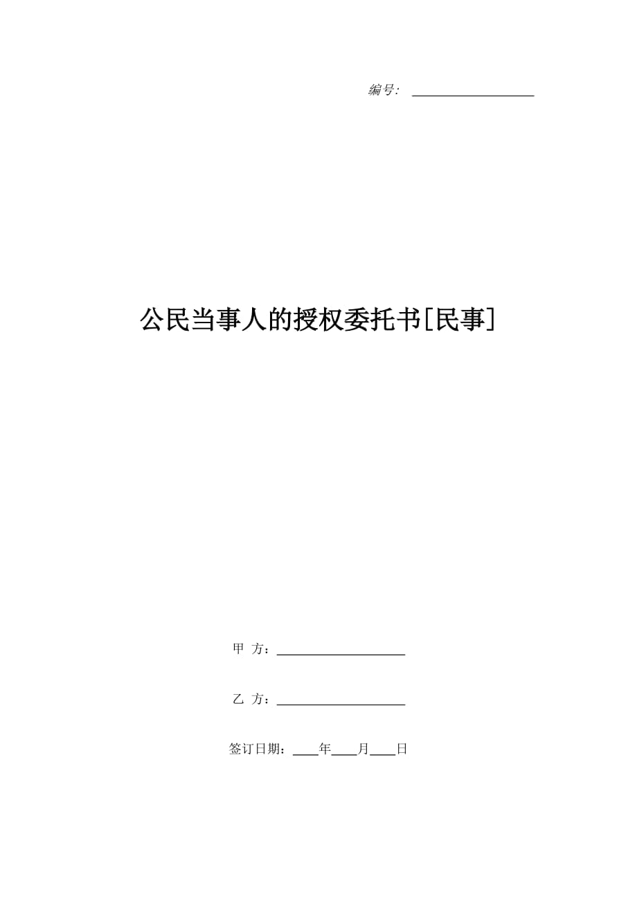 公民当事人的授权委托书[民事]（精品合同）_第1页