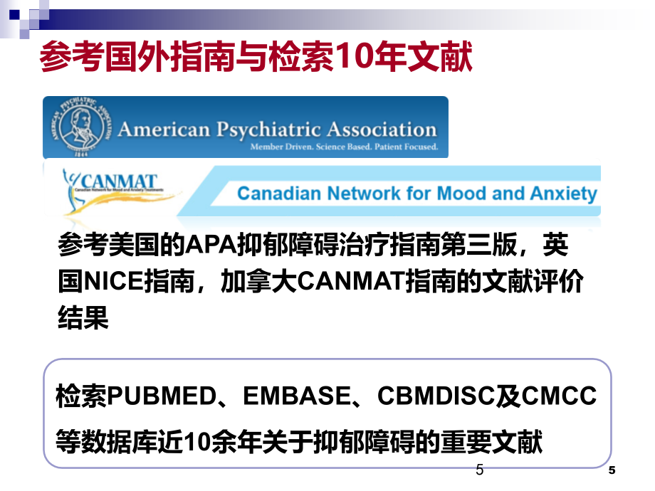 中国抑郁障碍防治指南简介参考课件_第4页