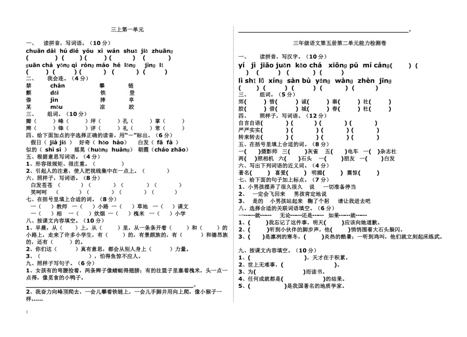 人教版三年级语文上册各单元测试题讲解材料_第1页