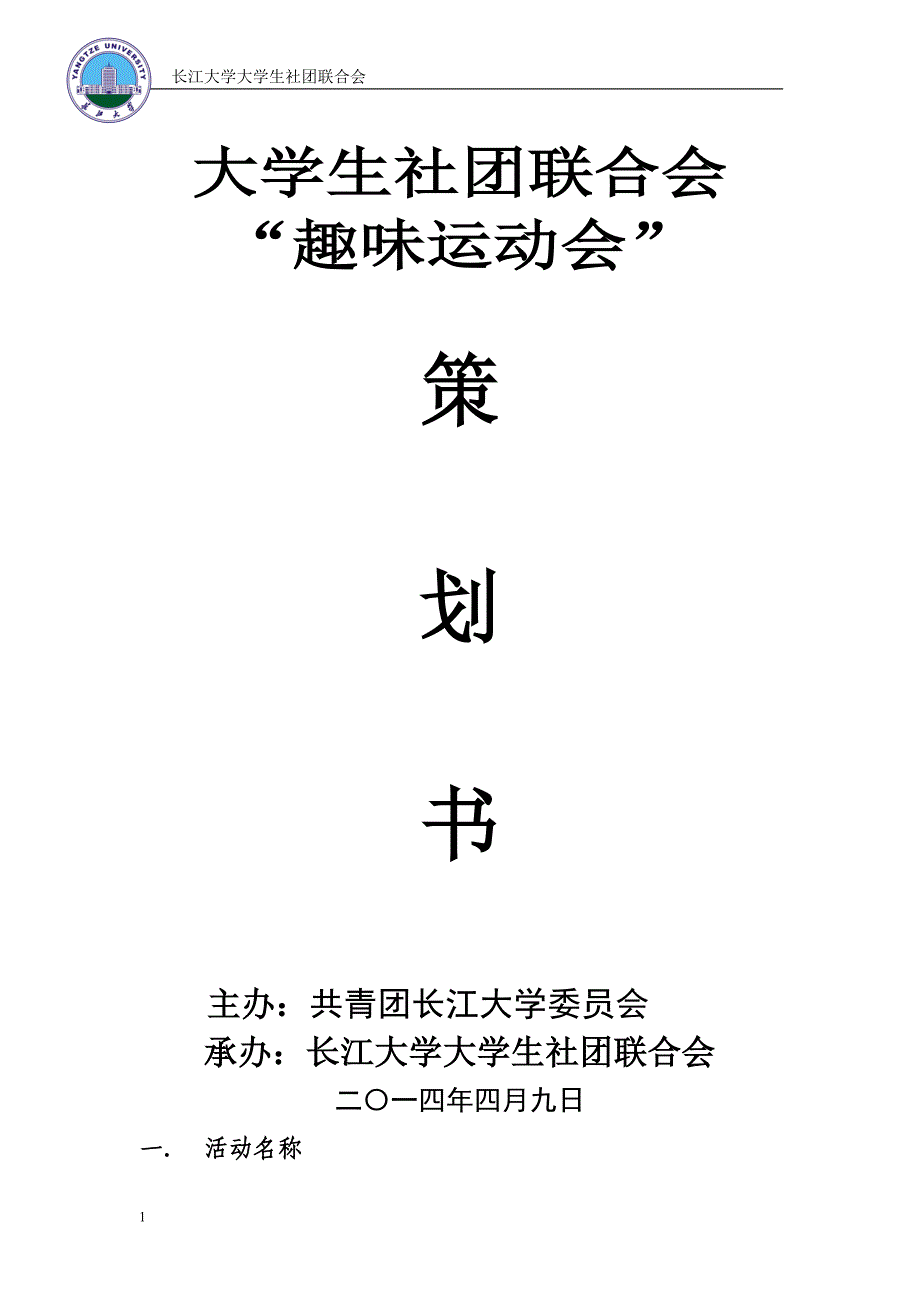 趣味运动会策划书文章教学教材_第1页