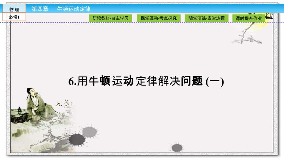 新人教 高中物理 必修1--第4章 牛顿运动定律4.6_第1页