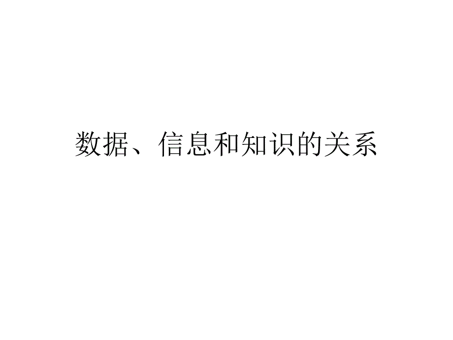 数据、信息和知识的关系学习资料_第1页