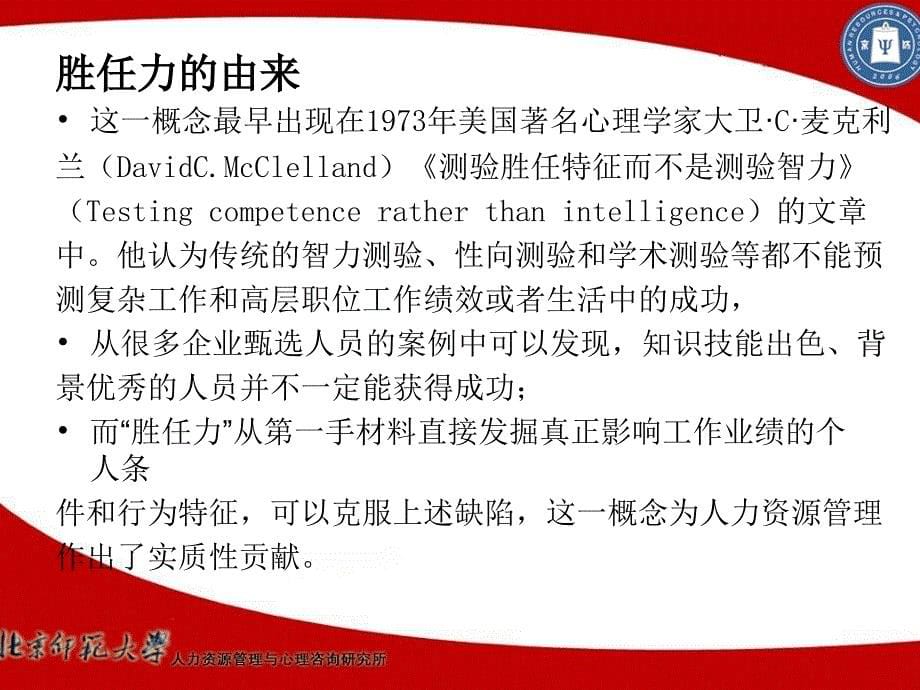 胜任力模型与测评教学内容_第5页