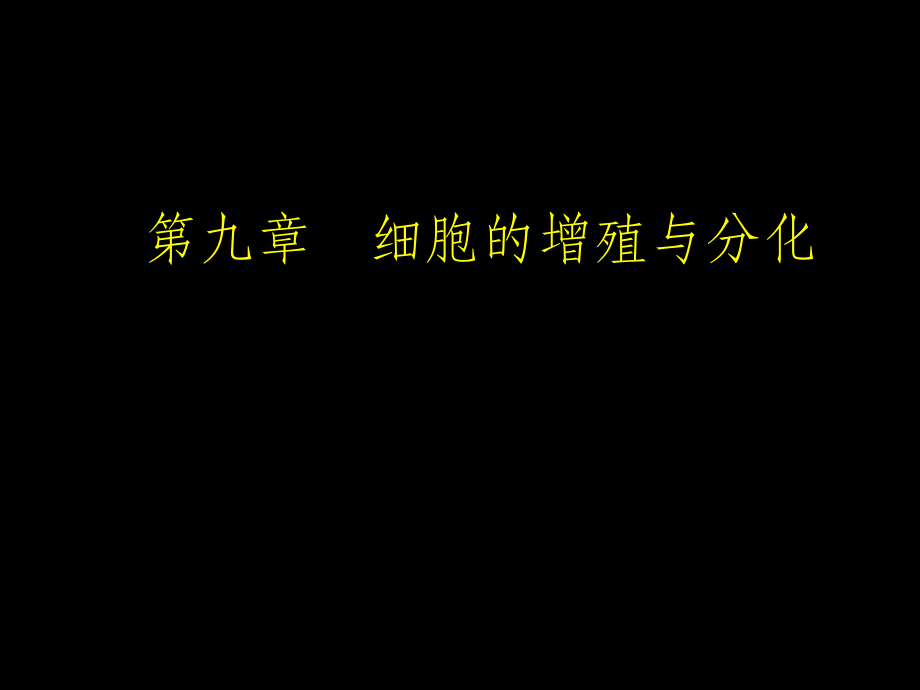 细胞生物学 09第九章 细胞的增殖和分化 上课 ppt课件_第1页